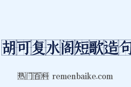 胡可复水阁短歌造句是什么意思的图片